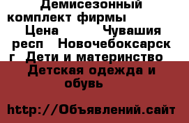 Демисезонный комплект фирмы “DANILO“ › Цена ­ 500 - Чувашия респ., Новочебоксарск г. Дети и материнство » Детская одежда и обувь   